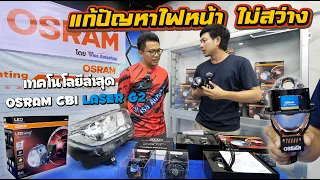 แก้ปัญหาไฟหน้าไม่สว่าง OSRAM รุ่น CBI LASER Gen 2 ที่สุดของเทคโนโลยีไฟหน้า Laser : รถซิ่งไทยแลนด์