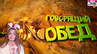 Говорящий обед ( Green hell )  JOHAN  Реакция