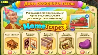 HomeScapes Дворецкий #186 (уровни 1068-1073) Обзор события День Рождения ПАПЫ