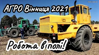 Робота в полі на АГРО Вінниця 2021! Колісниця, Борони, Плуги, сівалки з ХТА, К-701 та Claas