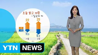 [날씨] 오늘 맑고 따뜻...큰 일교차, 자외선 주의 / YTN