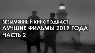 Лучшие Фильмы 2019 Года. Часть 2 - Безымянный Киноподкаст