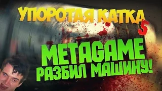 УПОРОТАЯ КАТКА #5 : METAGAME РАЗБИЛ МАШИНУ