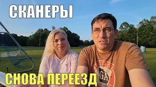 СКАНЕРЫ Возвращение. Уезжаем из Колумбуса.