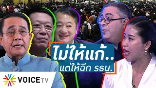 Talking Thailand-“ส.ส.-ส.ว.” ที่ได้ดีจากรัฐประหาร ยอมให้ “ประยุทธ์” ฉีก รธน. แต่ไม่ยอมให้แก้ทั้งฉบับ