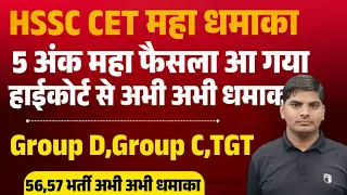 🔥HSSC CET Group D,C,Tgt,56,57 | 5अंक महाफैसला हाइकोर्ट से अभी अभी धमाका | HSSC Group D,C Tgt 5 Marks