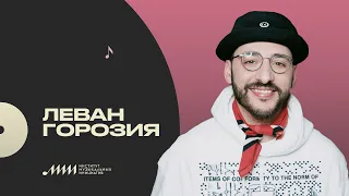 Профессия — музыкант: Леван Горозия [ИМИ.Конференция 2021]