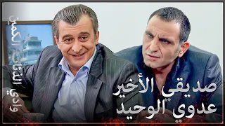 وادي الذئاب الكمين - شراكة مليئة بالعراك