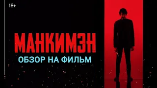 ЧТО ПОСМОТРЕТЬ?! ОБЗОР НА ФИЛЬМ: "МАНКИМЭН"