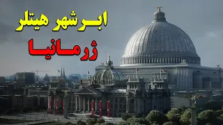 ابرشهر هیتلر؛ پایتختی مدرن و باشکوه به نام ژرمانیا