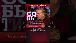 Путин 100% "уберет" Пригожина. Владимир Милов.