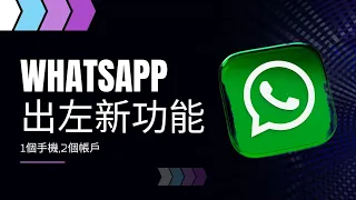 「WhatsApp教學」：有新功能: 1個手機有 2 個 WhatsApp 帳號？