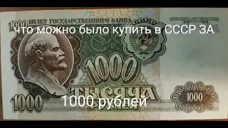 что можно было купить в СССР за 1000 рублей #shorts