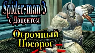 Прохождение Spider man 3 the game (человек паук 3) - часть 19 - Огромный Носорог