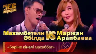 Маржан Арапбаева & Махамбетәли – «Бәріне кінәлі махаббат» | «Бес жұлдыз»