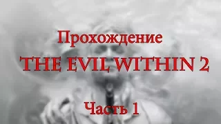 Прохождение The Evil Within 2: Запись стрима за 13.10.2017 - Часть 1