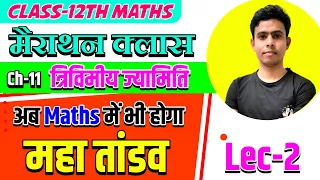 Maths Class 12th2023/Ch-11 Three Dimensional Geometry,/त्रिविमीय ज्यामिति,/ One Shot Video Lec-2