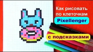 Пончик и Зайчик Как рисовать по клеточкам Просто How to Draw Donut Rabbit Pixel Art