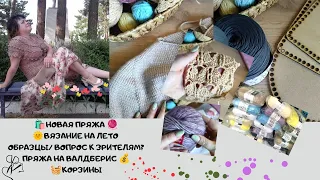 Новая пряжа🛍️Мой процесс/Ищу вдохновение💃Образцы на лето,планы