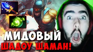 STRAY ТЕСТИТ МИДОВОГО ШАМАНА С АГАНИМОМ ! СТРЕЙ 4000 ММР ! carry mid dota 2 ! Лучшее со Стреем