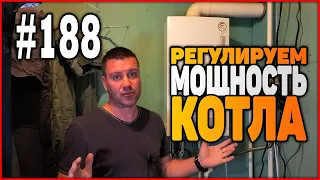 #188 Регулируем мощность газового котла. Будет ли экономия газа?