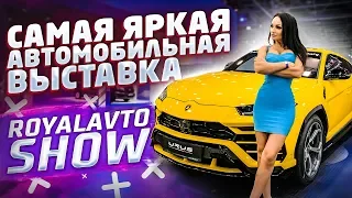 Автовыставка Royal Auto Show 2019