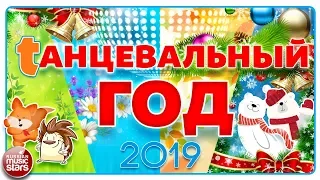 ТАНЦЕВАЛЬНЫЙ ГОД 2019 ❄ ЛУЧШИЕ ТАНЦЕВАЛЬНЫЕ ХИТЫ ГОДА❄ ТАНЦУЮТ ВСЕ!