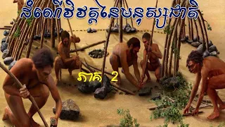 ដំណើរវិត្តនៃមនុស្សជាតិុ, History of Human part 2, Cambodia News Khmer News​