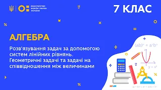 7 клас. Алгебра. Розв'язування задач за допомогою систем лінійних рівнянь. (Тиж.6:СР)