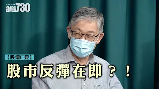 股壇C見｜國策矯枉過正 反彈在即？！