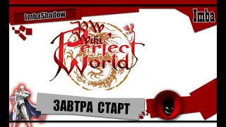 🔥 Perfect World 🔥 ЗАВТРА СТАРТ СЕРВЕРА - ThePW 1.3.6 [Phoenix]