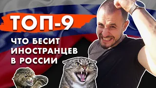 9 вещей, которые не нравятся иностранцам в России