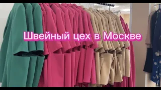 Как запустить швейный цех в Москве с миллионными оборотами
