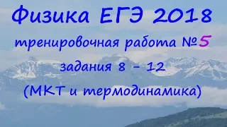 Физика ЕГЭ 2018 Тренировочная работа 5 разбор заданий 8, 9 , 10, 11, 12 (МКТ и термодинамика)