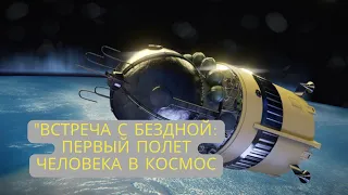 "Встреча с Бездной: Первый Полет Человека в Космос"