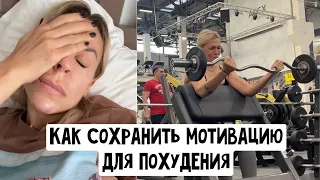 КАК СОХРАНИТЬ МОТИВАЦИЮ ДЛЯ ПОХУДЕНИЯ?