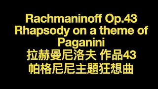 Rachmaninoff Rhapsody on a Theme of Paganini Op. 43 拉赫曼尼諾夫 帕格尼尼 主題 狂想曲 Score Sheet 譜 樂譜 楽譜付き 【Kero】