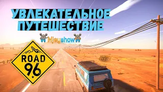 ПЕРВЫЙ ВЗГЛЯД | УВЛЕКАТЕЛЬНОЕ ПУТЕШЕСТВИЕ | ИГРОФИЛЬМ || Road 96