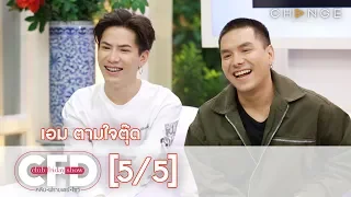 Club Friday Show -  เอม ตามใจตุ๊ด วันที่ 30 พฤศจิกายน 2562 [5/5] | CHANGE2561