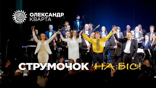 Струмочок на БІС!  Олександр Кварта в Хмельницькому