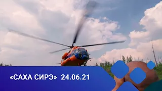 «Саха сирэ» информационнай биэрии. Бэс ыйын 24 күнэ, 13:30ч.