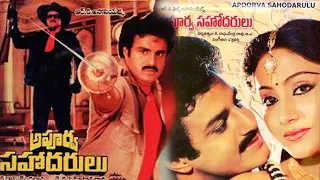Apoorva Sahodarulu Telugu Full Movie  SUPER HIT BALAKRISHNA. VIJAYASANTHI. BHANUPRIYA