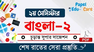 Bangla 2 Final Super Suggestions। Diploma 2nd Semester exam 2023 I Polytechnic Bengali 2 Suggestions