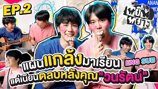 หยิ่นหยาง EP.2 | แผนแกล้งมาเรียน แต่เนียนตลบหลังคุณ “วนรัตน์”