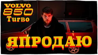 Я ПРОДАЮ VOLVO 850 TURBO