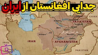 چرا افغانستان از ایران جدا شد؟ امضا عهدنامه پاریس و جدایی افغانستان از ایران برای همیشه