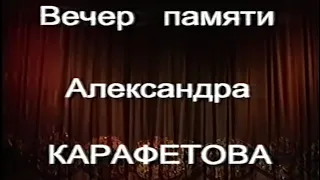 Вечер Памяти Александра Карафетова