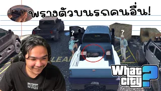 วีชิตต็อต What City #59 | แอบพรางตัวบนท้ายรถคนอื่น