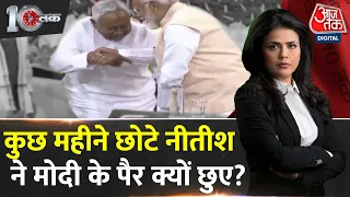 DasTak: CM Nitish Kumar ने PM Modi के पैर छूने की कोशिश की? | NDA Govt Formation | Aaj Tak News