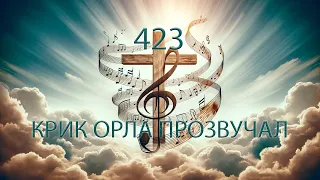 423 (G) КРИК ОРЛА ПРОЗВУЧАЛ || 30.04.2024